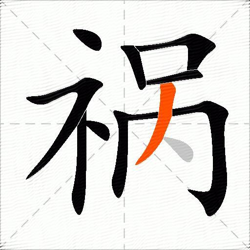 祸