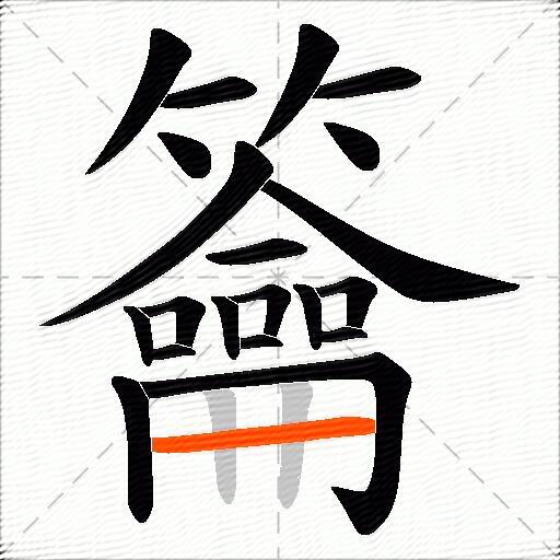 籥