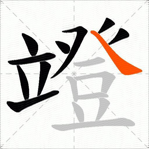 竳