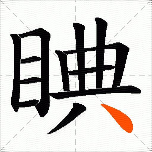 睓