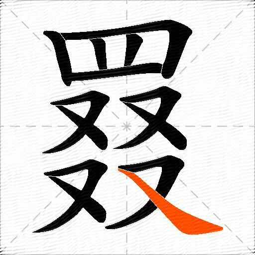 罬