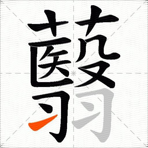 蘙