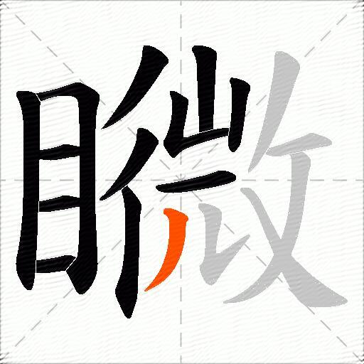 矀