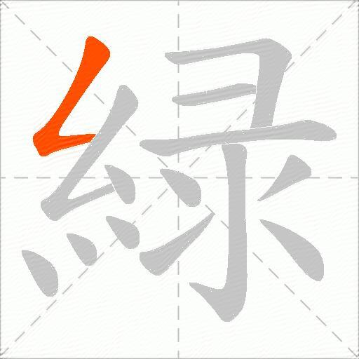 緑