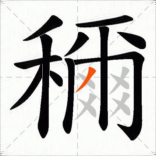 穪