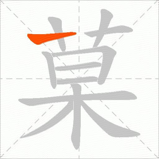 菒