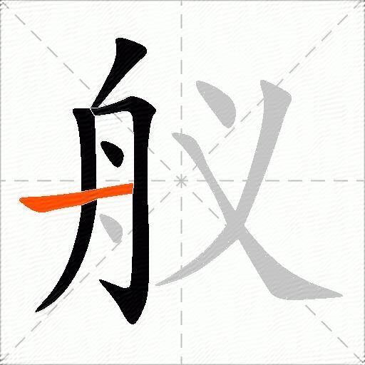 舣