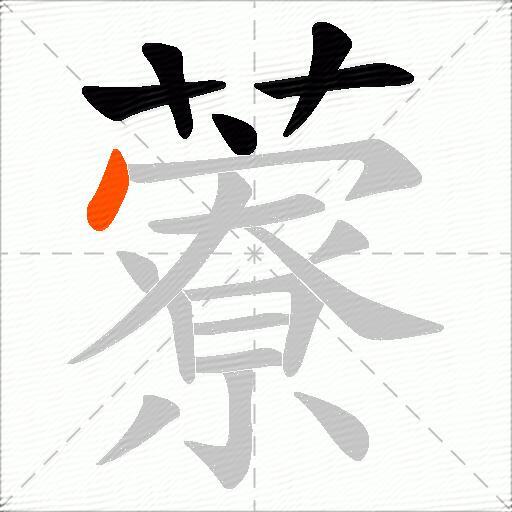 藔