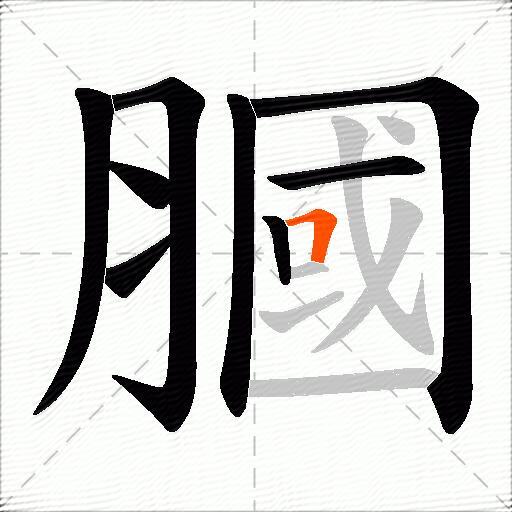 膕