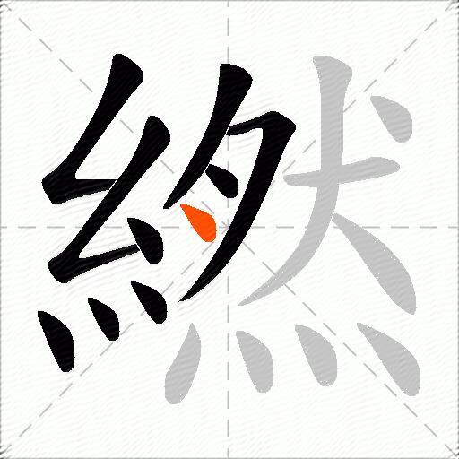 繎