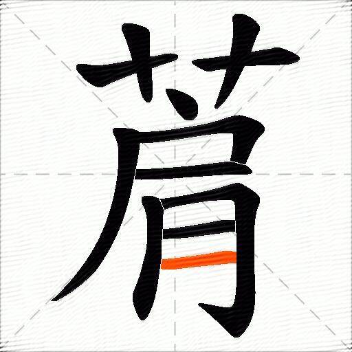 菺