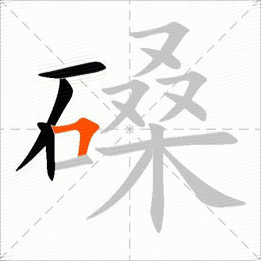 磉