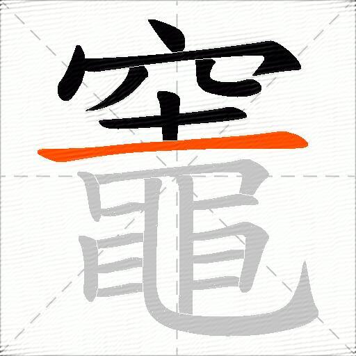 竈