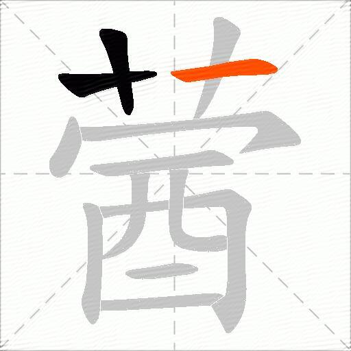 蒏
