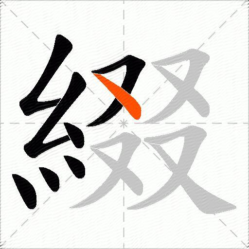 綴