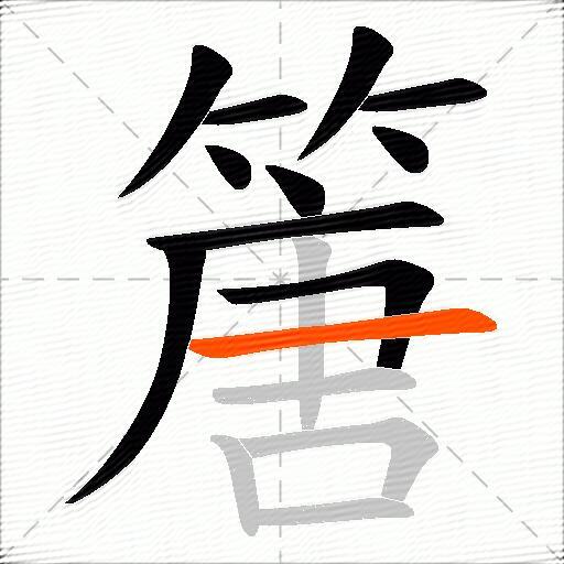 篖