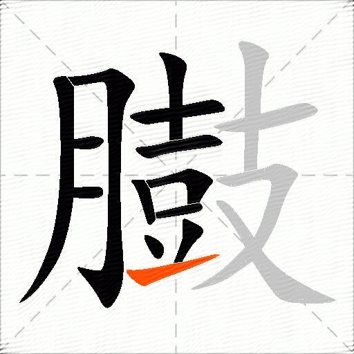 臌