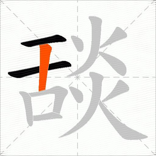 舕