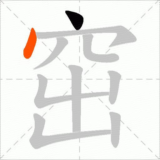 窋