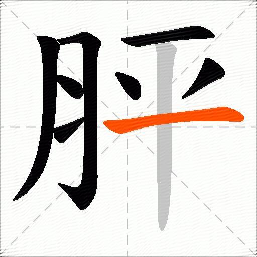 胓