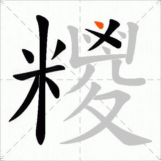 糭