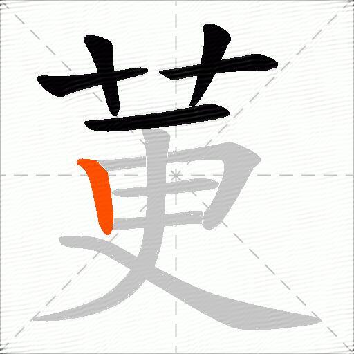 莄
