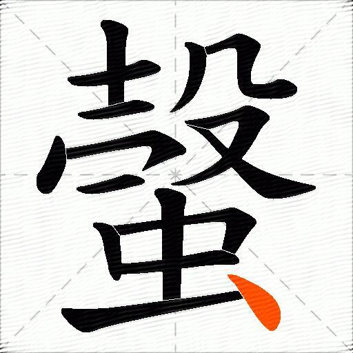 螜
