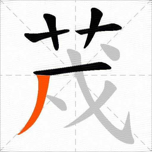 荗