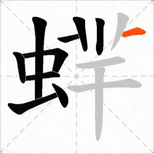 蝆