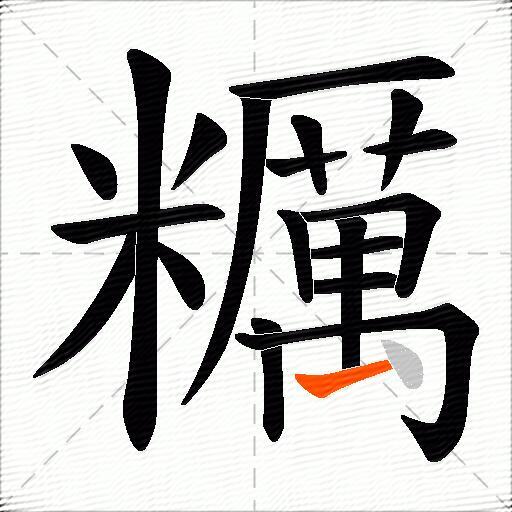 糲
