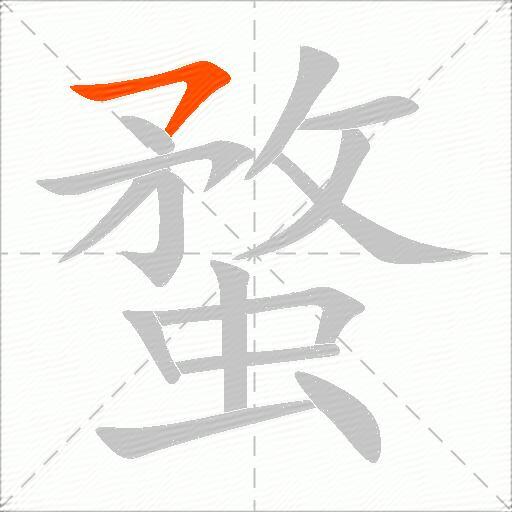 蝥