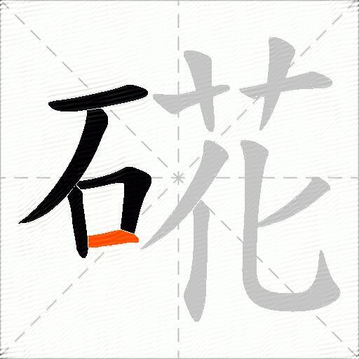 硴