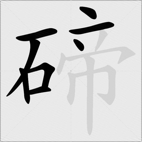 碲