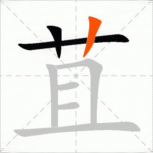 苴