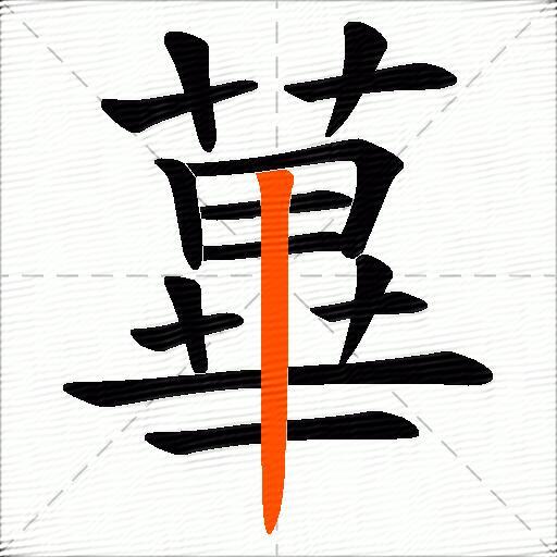 蓽
