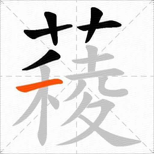 薐