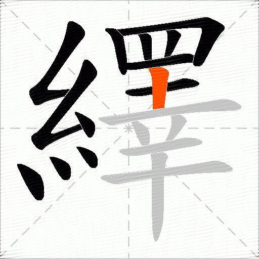 繹