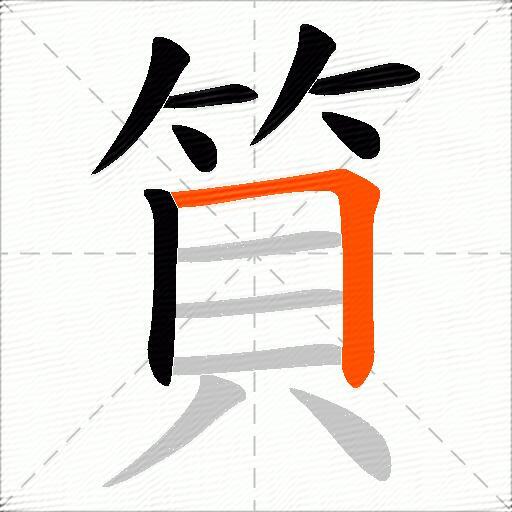 筫