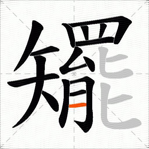 矲