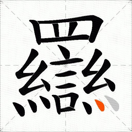 羉
