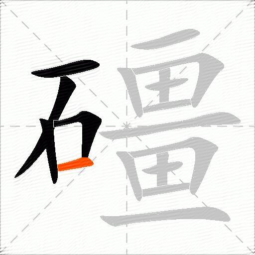 礓
