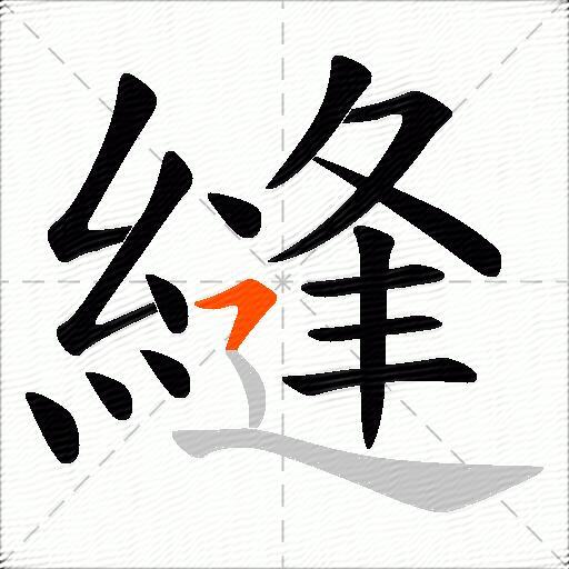 縫