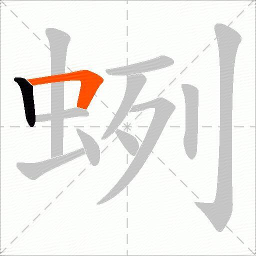 蛚