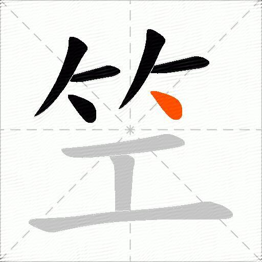 笁