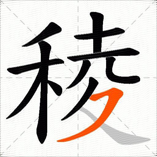 稜