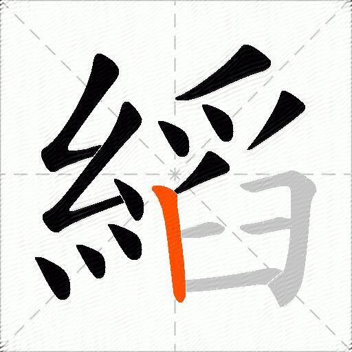 縚