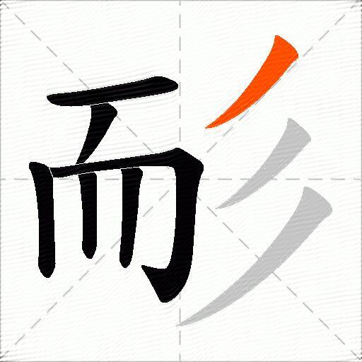 耏