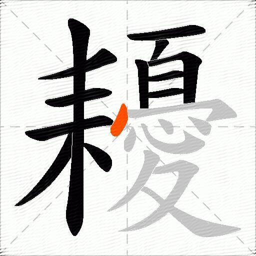耰