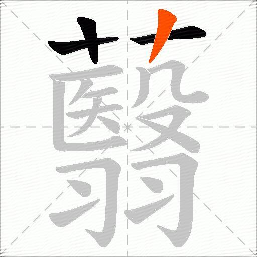 蘙