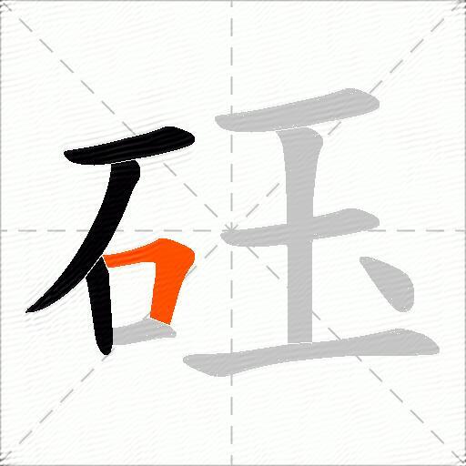 砡